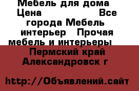 Мебель для дома › Цена ­ 6000-10000 - Все города Мебель, интерьер » Прочая мебель и интерьеры   . Пермский край,Александровск г.